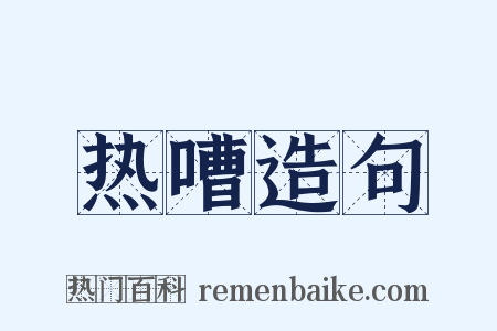 热嘈造句是什么意思的图片